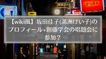 【wiki風】坂田佳子(満洲けい子)のプロフィール+創価学会の唱題会に参加?