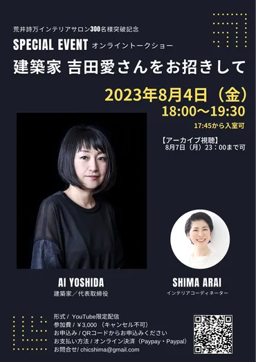 建築家 吉田愛さんをお招きして』オンライントークショーを開催します! – インテリアコーディネーター荒井詩万のブログ