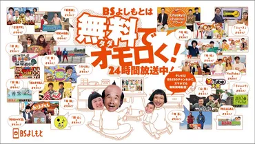 BSよしもと 地方創生を経営戦略に