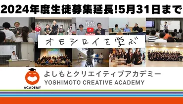 よしもとクリエイティブアカデミー