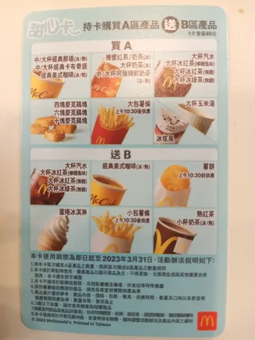 台湾マクドナルド「甜心卡」