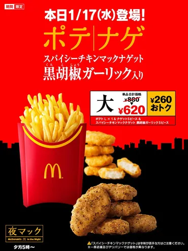 もうこれビール不可避】マクドナルドから夜限定で最大530円もお得な食べ比べセットが発売中!「これはかなりお得ですね!」「620円なら有りだなー」とSNSで話題!