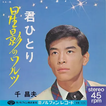 1968年8月26日、千昌夫「星影のワルツ」がオリコン1位を獲得~発売から2年で1位を記録した超ロングセラー – ニッポン放送 NEWS ONLINE