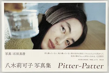 石田真澄『八木莉可子写真集 Pitter