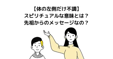 【体の左側だけ不調】スピリチュアルな意味とは?先祖からのメッセージなの?