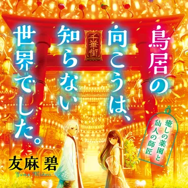 『鳥居の向こうは、知らない世界でした。 癒しの薬園と仙人の師匠』友麻碧