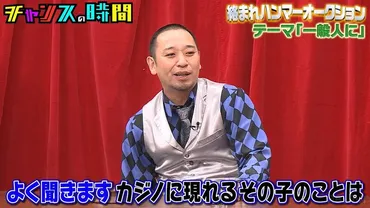 千鳥ノブ、大人気アイドルの元メンバーとカジノで遭遇した際の苦い思い出暴露 大悟「よく聞きますその子のこと」(2024年5月6日)