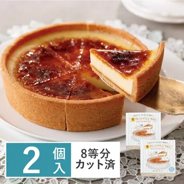 生 クレームブリュレ・タルト 2個セット: 喫茶店に恋して。お取り寄せスイーツ