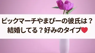 ビックマーチやまぴーの彼氏は?結婚の噂や好みのタイプについても!
