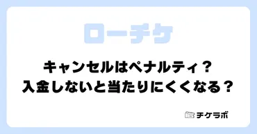 ローチケキャンセルはペナルティ?入金しないと当たりにくくなる?