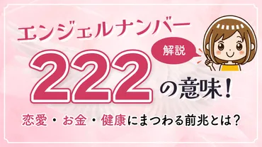 エンジェルナンバー「222」の意味や前兆を解説!愛のメッセージと未来への導き