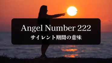 エンジェルナンバー222のサイレント期間の意味は?再会の実践