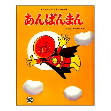 アンパンマンの最初のはなし「あんぱんまん キンダーおはなしえほん傑作選8」