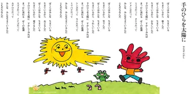 やなせたかし責任編集 詩とファンタジー「手のひらを太陽に」つなごう心と心プロジェクト