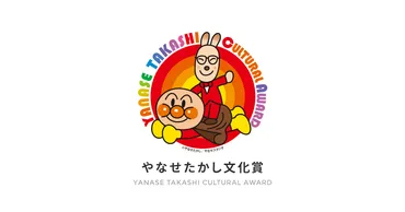 やなせたかし文化賞概要