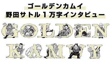 ファンが最も気になる『ゴールデンカムイ』マル秘ランキングも発表…野田サトル1万字インタビュー#3