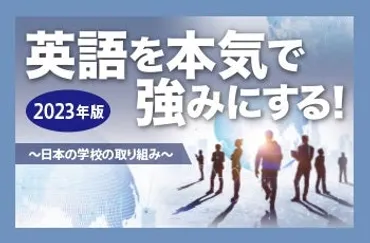 英語を本気で強みにする! ~日本の学校の取り組み~(2023)