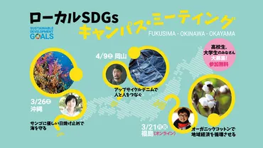 高校生・大学生対象】「ローカルSDGs キャンパス・ミーティング」 開催のお知らせ @福島・沖縄・岡山