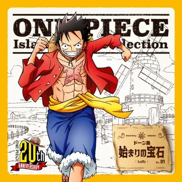 キャラクターソング】TV ONE PIECE Island Song Collection ドーン島「始まりの宝石」/モンキー・D・ルフィ(CV.田中真弓)