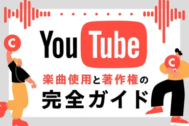 YouTubeでの楽曲使用と著作権の完全ガイド!