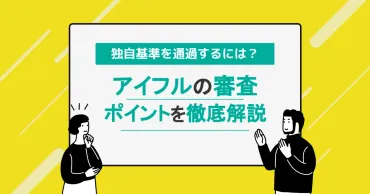アイフルの審査基準は甘い?独自基準と審査通過のポイントを徹底解説!