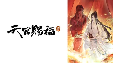 感想ネタバレ】天官賜福 貮 1話<アニメ/2期/動画見逃し配信も!>2024年1月7日放送分