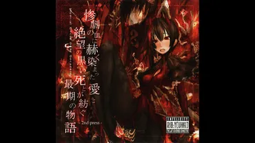 Imperial Circus Dead Decadence – 惨劇の血に赫く染まった愛が、絶望の黒を救った最期の日… (Sangeki no Chi ni Akaku Somatta Ai ga, Zetsubou no Kuro wo Sukutta Saigo no Hi…) (Kanji) Lyrics