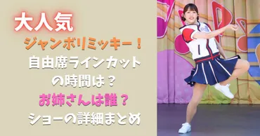 大人気】ジャンボリミッキー!とは?自由席はある?お姉さんは誰?