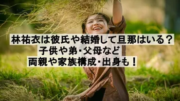 林祐衣は彼氏や結婚して旦那はいる?子供や弟・父母など両親や家族構成・出身も!