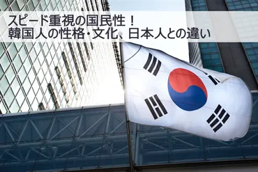 韓国人はスピード重視の国民性!日本と比較した性格・文化の特徴を現地勤務経験者が語る
