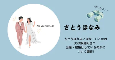 さとうほなみ、ほな・いこかの夫は飯島拓也? 出産・離婚はしているのかについて調査!