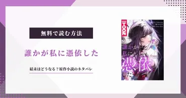 誰かが私に憑依した】結末のネタバレ!原作小説まとめ
