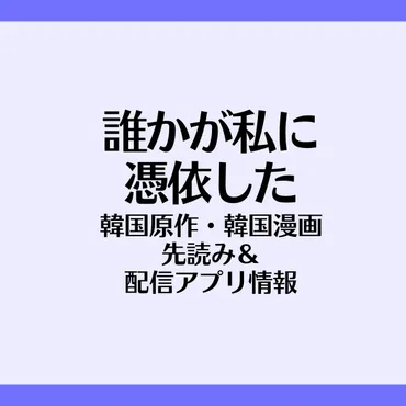 誰かが私に憑依した・韓国原作&韓国漫画先読み&無料配信アプリ情報