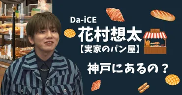 花村想太の実家のパン屋は神戸?メロンパンがめっちゃ美味しいらしい!
