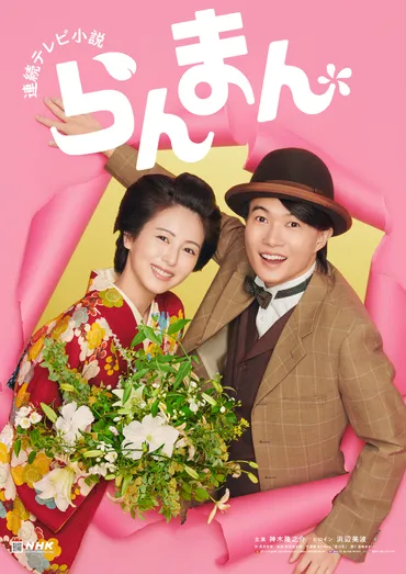 神木隆之介×浜辺美波の槙野夫婦が再び 『らんまん』総集編、12月30日放送決定(リアルサウンド)