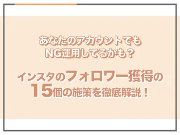 2024年版】インスタグラムでフォロワーを増やす施策15選!プロ目線で徹底解説!
