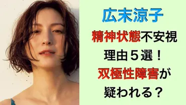 広末涼子の精神状態が不安視される理由5選!双極性障害が疑われる?