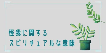 怪我に関するスピリチュアルな意味・部位別のメッセージとは?