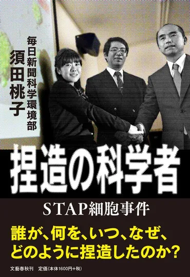 捏造の科学者 STAP細胞事件』須田桃子