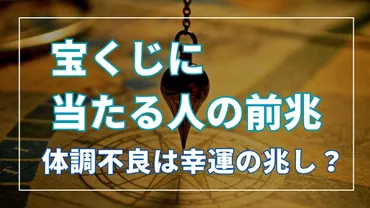 宝くじ 当たる人の前兆は? どん底の体調不良や不運な出来事は幸運の兆し?