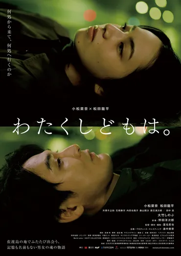 小松菜奈×松田龍平「わたくしどもは。」5月31日公開決定 神秘の世界へと導かれる本予告披露 : 映画ニュース