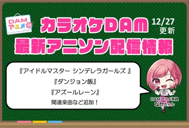 3ページ目:【12/27更新】カラオケDAM最新アニメ映像&楽曲配信情報まとめ【毎週更新 PR】