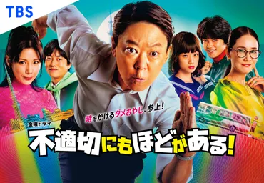 不適切にもほどがある!』古田新太の若かりし頃を演じるのは錦戸亮!?今後は時空を超えた家族の物語に?