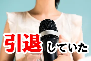 実は「芸能界を引退」していたと知って驚く有名人ランキングTOP35