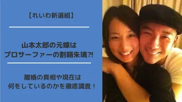 山本太郎の元嫁はプロサーファーの割鞘朱璃⁈離婚の真相や現在は何をしているのかを徹底調査!
