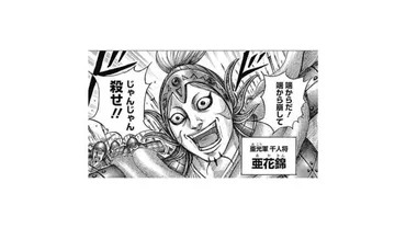 キングダム】悪童だけど大人気!亜花錦の性格や特徴を語り尽くす!│ハックルベリーのエンタメブログ