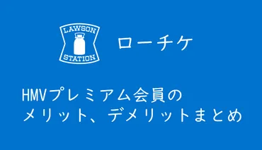 ローチケHMVプレミアム会員」の特徴とメリットまとめ