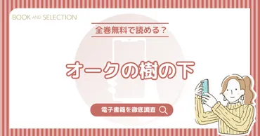 オークの樹の下』は全話無料?raw以外のネタバレなしで読めるおすすめ電子書籍を調査!