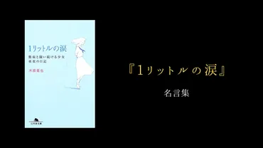 木藤 亜也『1リットルの涙』の名言集