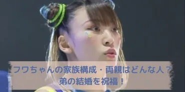 フワちゃんの家族構成・両親はどんな人?弟の結婚を祝福!